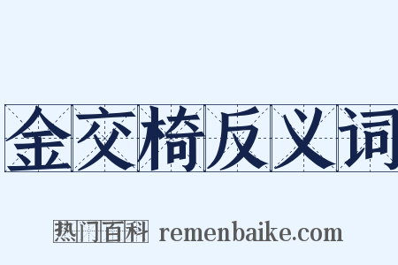 金交椅反义词是什么意思的图片
